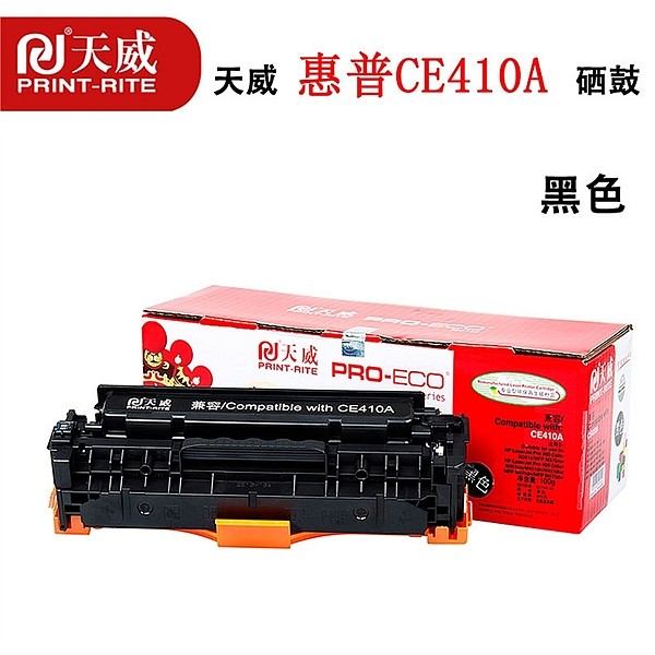 天威CE410A代用硒鼓(盒)