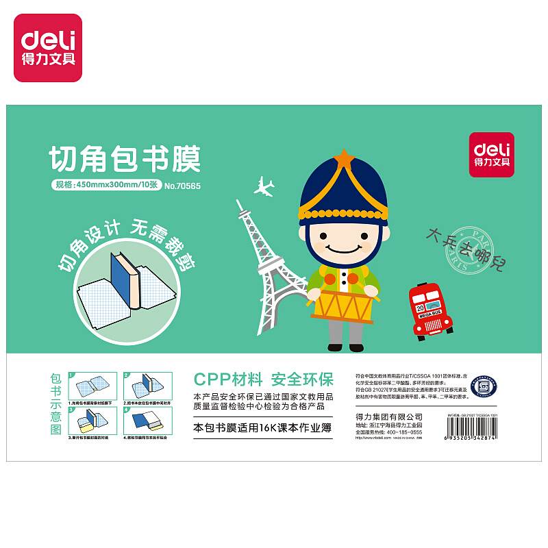 得力(deli)70565切角包书膜(单位：袋）透明