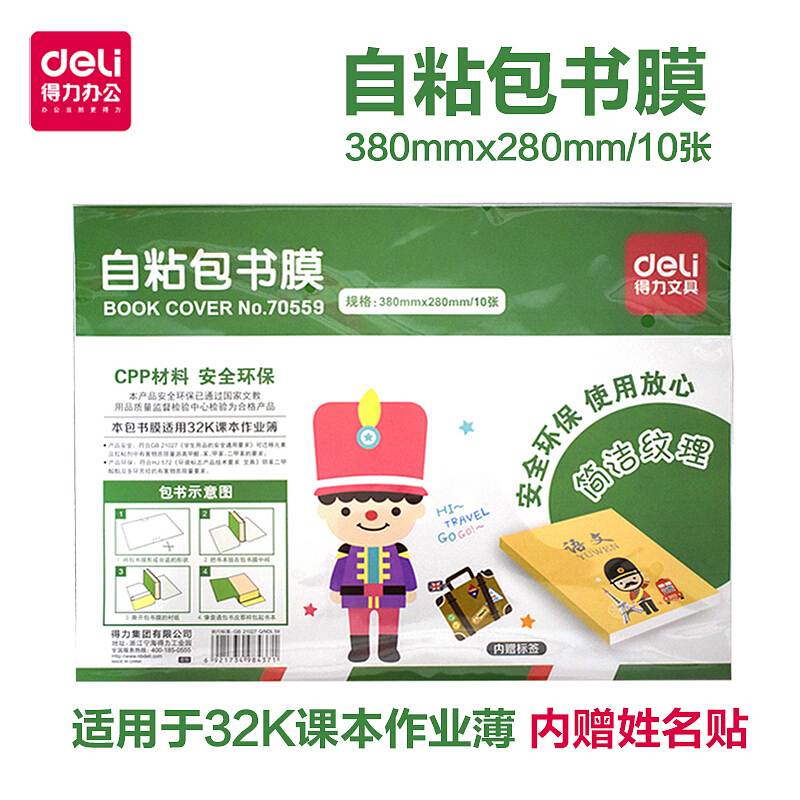 得力70559包书膜(透明)（单位：袋）
