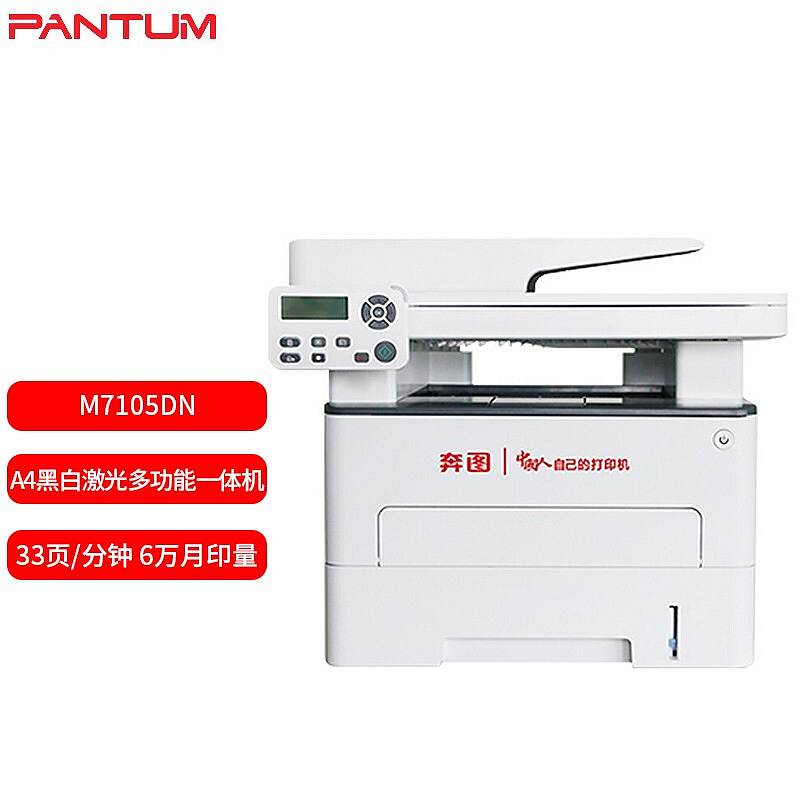 奔图（PANTUM）M7105DN A4黑白激光多功能一体机（计价单位：台）