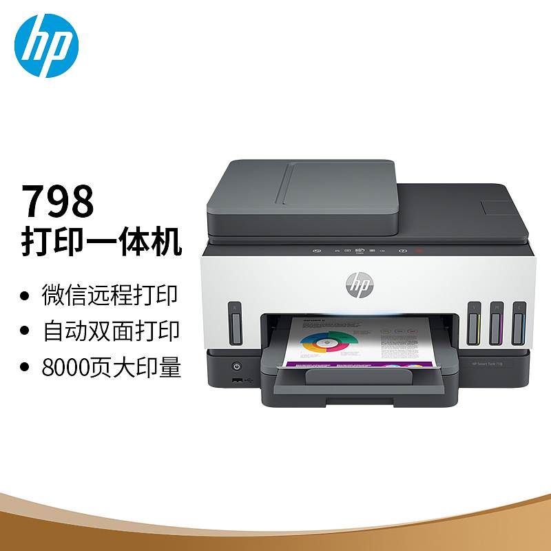 惠普（HP） Smart tank 798 彩色喷墨连供一体机A4（打印/复印/扫描/传真）（台）